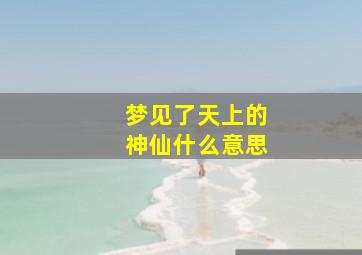 梦见了天上的神仙什么意思