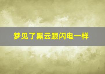 梦见了黑云跟闪电一样