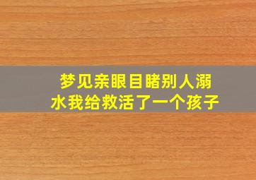 梦见亲眼目睹别人溺水我给救活了一个孩子