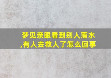 梦见亲眼看到别人落水,有人去救人了怎么回事