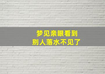 梦见亲眼看到别人落水不见了