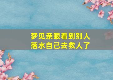 梦见亲眼看到别人落水自己去救人了