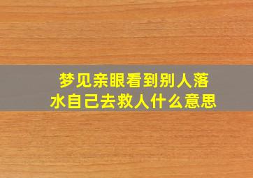 梦见亲眼看到别人落水自己去救人什么意思