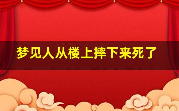 梦见人从楼上摔下来死了