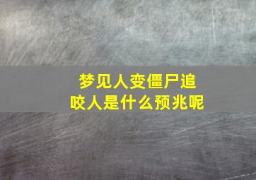 梦见人变僵尸追咬人是什么预兆呢