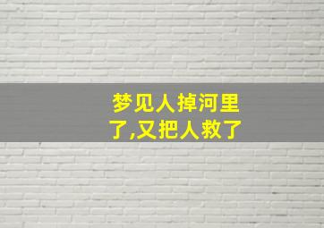 梦见人掉河里了,又把人救了