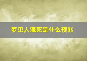 梦见人淹死是什么预兆