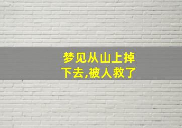 梦见从山上掉下去,被人救了