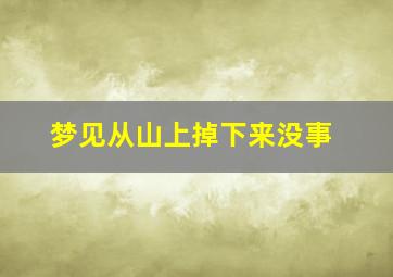 梦见从山上掉下来没事