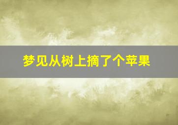 梦见从树上摘了个苹果