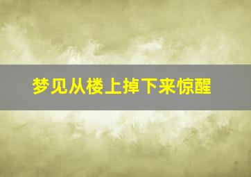 梦见从楼上掉下来惊醒