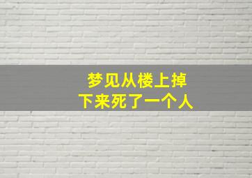 梦见从楼上掉下来死了一个人