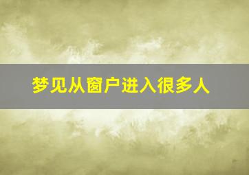 梦见从窗户进入很多人