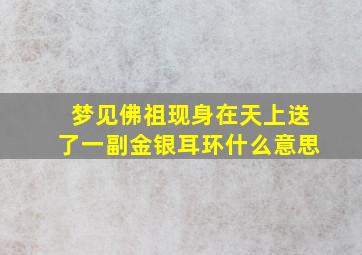 梦见佛祖现身在天上送了一副金银耳环什么意思