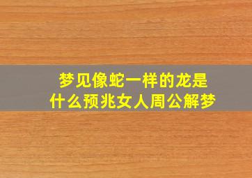 梦见像蛇一样的龙是什么预兆女人周公解梦