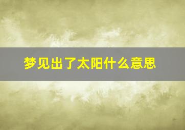 梦见出了太阳什么意思