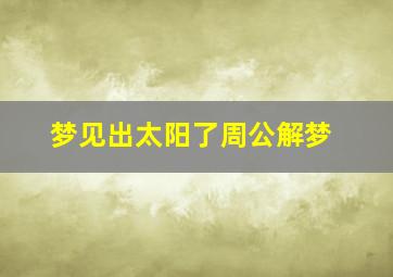 梦见出太阳了周公解梦