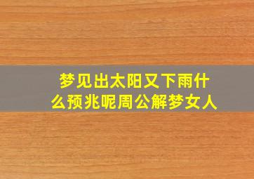 梦见出太阳又下雨什么预兆呢周公解梦女人