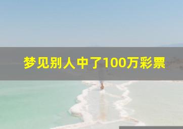 梦见别人中了100万彩票