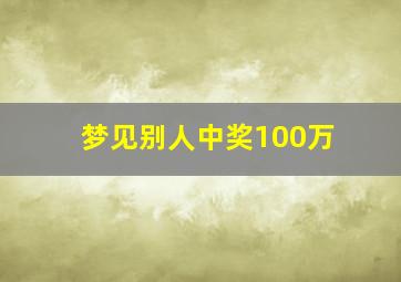 梦见别人中奖100万