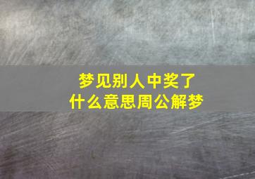 梦见别人中奖了什么意思周公解梦