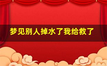 梦见别人掉水了我给救了