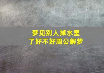 梦见别人掉水里了好不好周公解梦