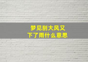 梦见刮大风又下了雨什么意思