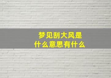 梦见刮大风是什么意思有什么