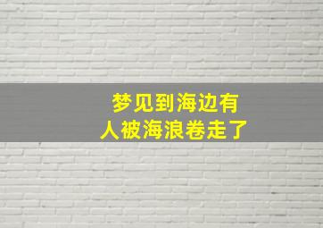 梦见到海边有人被海浪卷走了