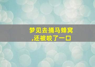 梦见去捅马蜂窝,还被咬了一口