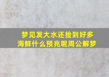 梦见发大水还捡到好多海鲜什么预兆呢周公解梦