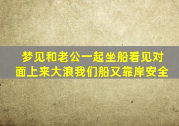 梦见和老公一起坐船看见对面上来大浪我们船又靠岸安全