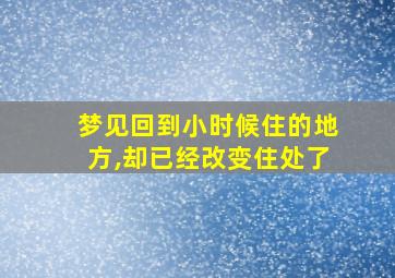 梦见回到小时候住的地方,却已经改变住处了