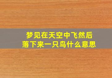 梦见在天空中飞然后落下来一只鸟什么意思