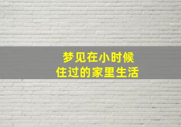 梦见在小时候住过的家里生活