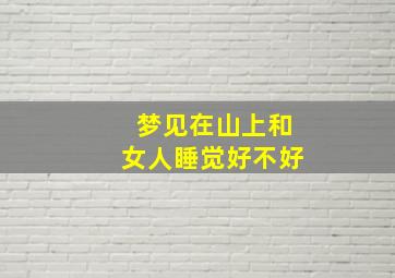 梦见在山上和女人睡觉好不好