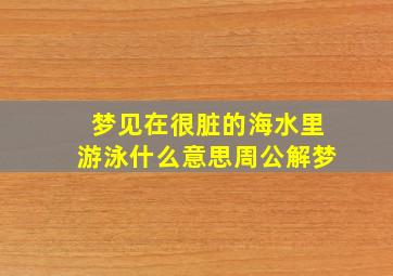 梦见在很脏的海水里游泳什么意思周公解梦