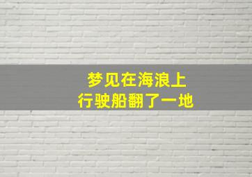 梦见在海浪上行驶船翻了一地