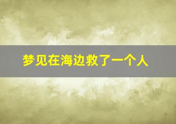 梦见在海边救了一个人