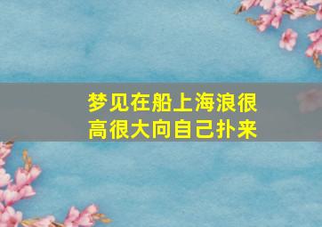 梦见在船上海浪很高很大向自己扑来