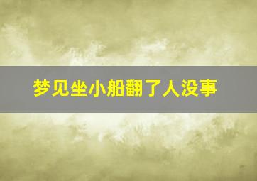 梦见坐小船翻了人没事