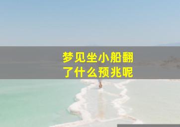 梦见坐小船翻了什么预兆呢