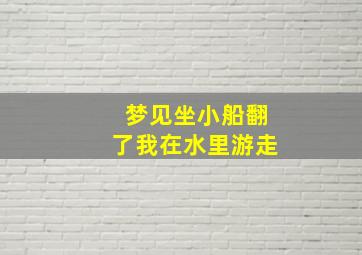 梦见坐小船翻了我在水里游走