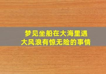 梦见坐船在大海里遇大风浪有惊无险的事情