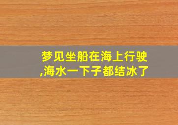 梦见坐船在海上行驶,海水一下子都结冰了