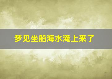 梦见坐船海水淹上来了