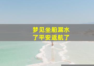 梦见坐船漏水了平安返航了