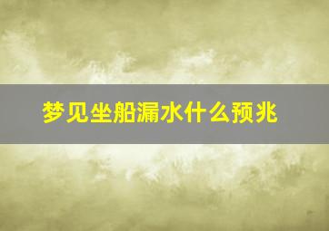 梦见坐船漏水什么预兆