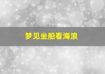 梦见坐船看海浪